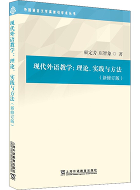 【新华文轩】现代外语教学:理论、实践与方法(新修订版) 束定芳,庄智象 正版书籍 新华书店旗舰店文轩官网 上海外语教育出版社