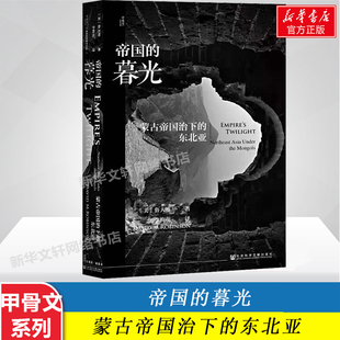 【甲骨文丛书】帝国的暮光 蒙古帝国治下的东北亚 世界史蒙古高丽东北亚中国历史社会科学文献 文轩书店旗舰店官网正版包邮图书籍