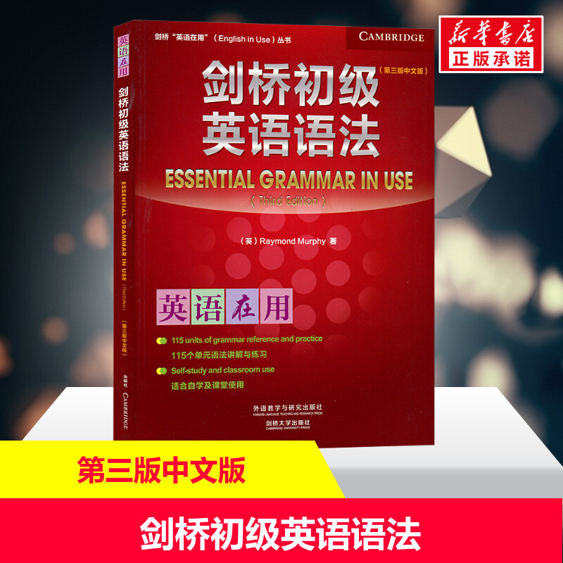 【外研社】剑桥初级英语语法剑桥英语在用Essential Grammar in Use剑桥英语法初级教程新概念英语语法练习英语语法自学