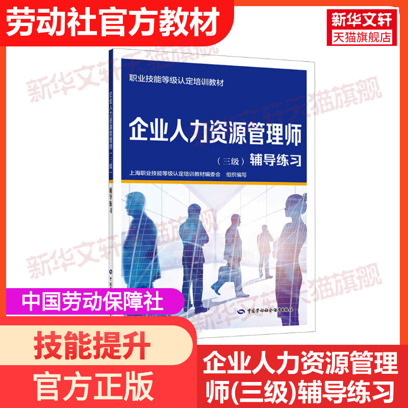 企业人力资源管理师(三级)辅导练习 企业人力资源管理师常用HR人力资源证人资人力资源考试教材用书中国劳动社会保障出版社