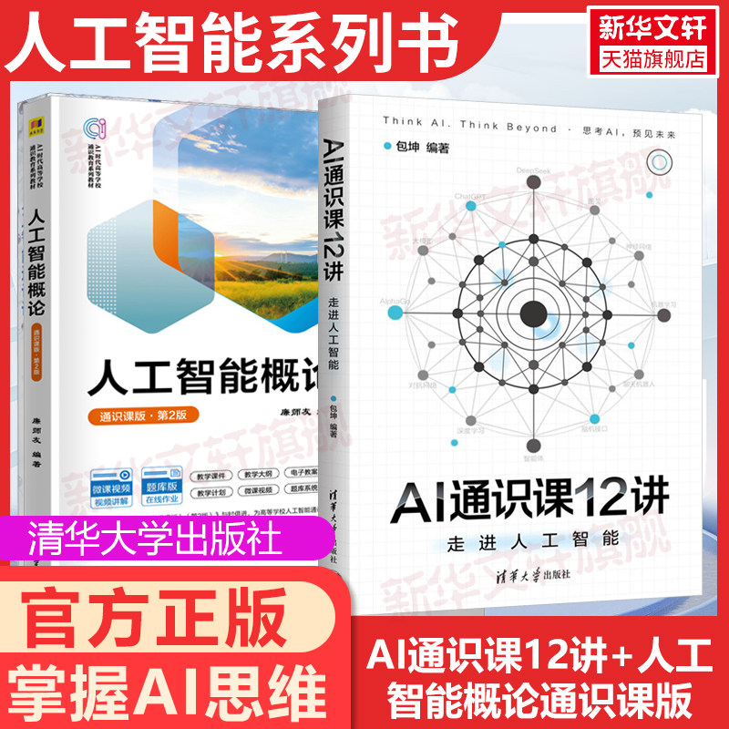 【官方正版】AI通识课12讲 走进人工智能清华大学出版社包坤编 图解AI原理入门指南 AI思考底层逻辑 图解化AI思维 机器学习