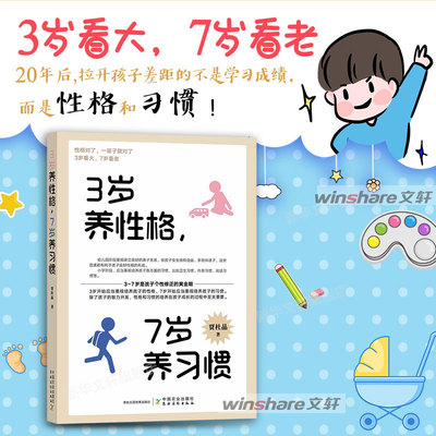 3岁养性格 7岁养习惯 幼儿园小学生父母早教育儿读物儿童心理学家庭教育书籍 培养3-7岁男孩女孩的性格和习惯 新华文轩正版书籍