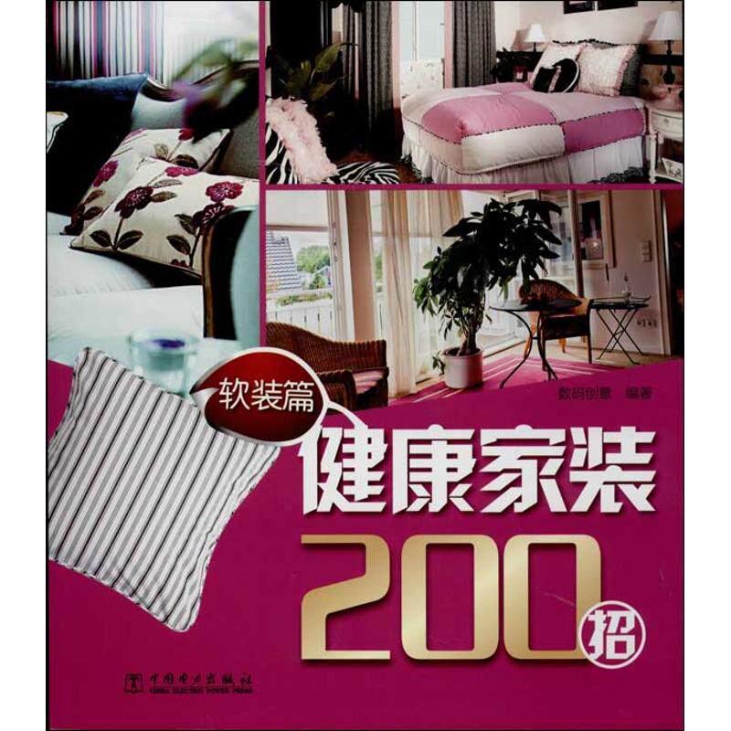健康家装200招 软装篇数码创意 正版书籍 新华书店旗舰店文轩官网 中国电力出版社怎么看?