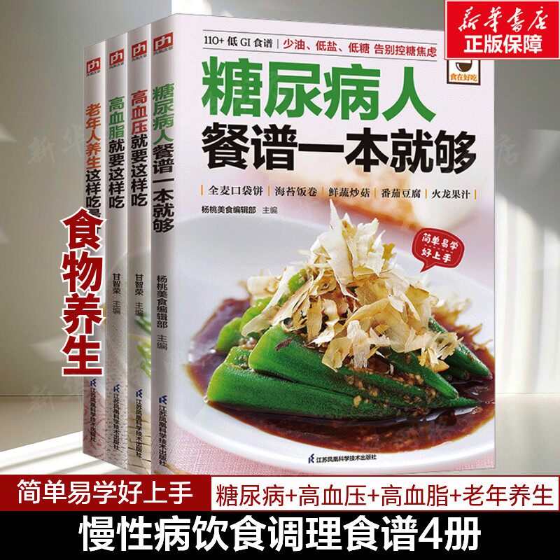 慢性病饮食调理食谱:糖尿病+高血压+高血脂+老年人养生就要这样吃(全4册) 正版书籍 新华书店旗舰店文轩官网