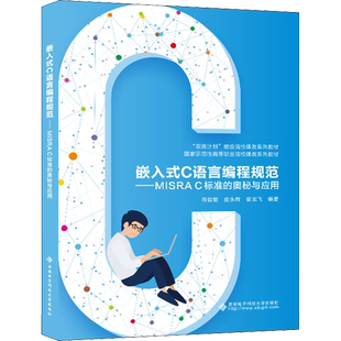 【官方正版】嵌入式C语言编程规范——MISRA C标准的奥秘与应用西安电子科技大学出版社肖敦鹤,皮永辉,翟龙飞 编大学教材978756066