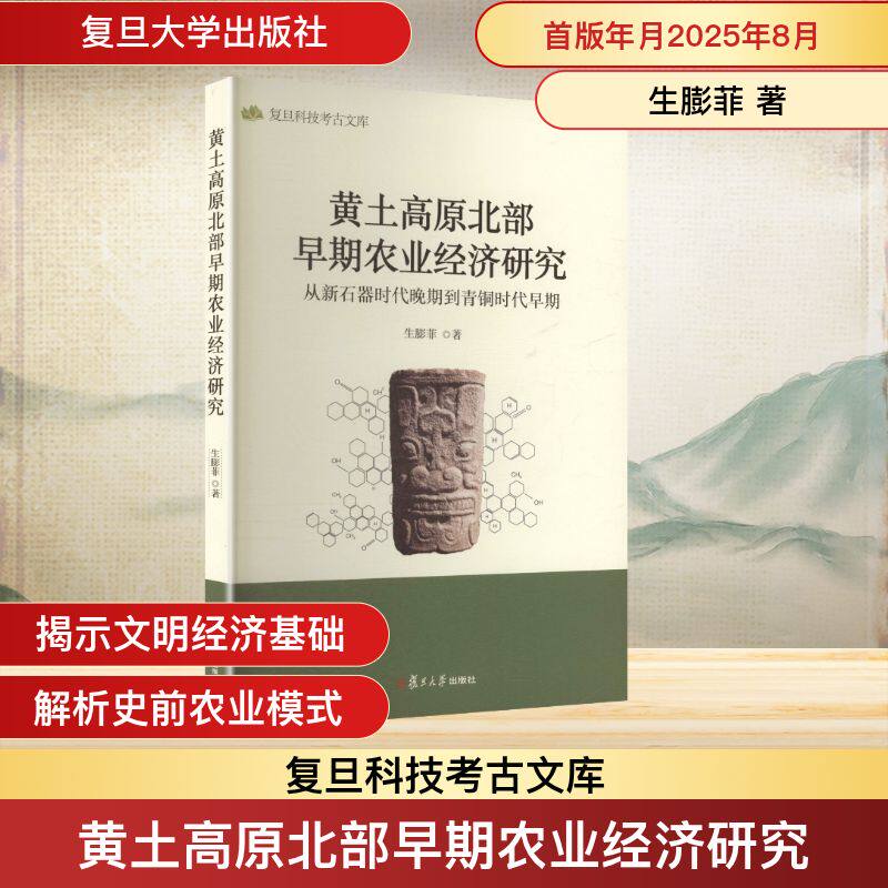 黄土高原北部早期农业经济研究 从新石器时代晚期到青铜时代早期 生膨菲 著 复旦大学出版社 正版书籍 新华书店旗舰店文轩官网
