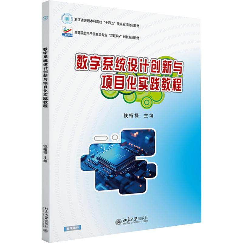 【新华文轩】数字系统设计创新与项目化实践教程 正版书籍 新华书店旗舰店文轩官网 北京大学出版社,书籍/杂志/报纸,大学教材,淘宝优惠券,粉丝福利购,淘宝优惠卷