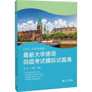 最新大学德语四级考试模拟试题集彭彧,方宜盛编文教外语－德语同济大学出版社新华书店旗舰店文轩官网