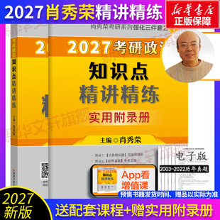 2027肖秀荣考研政治知识点精讲精练冲刺8套卷 讲真题肖秀荣背诵手册形式 预测4套卷 肖四肖八 与政策 肖秀荣1000题 新华文轩