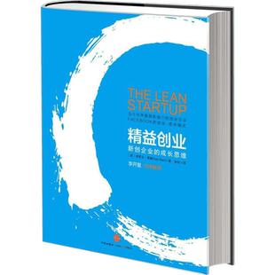 精益创业 新创企业的成长思维 埃里克.莱斯 源于精益生产理念 提倡验证性学习 创业类书籍 中信出版社