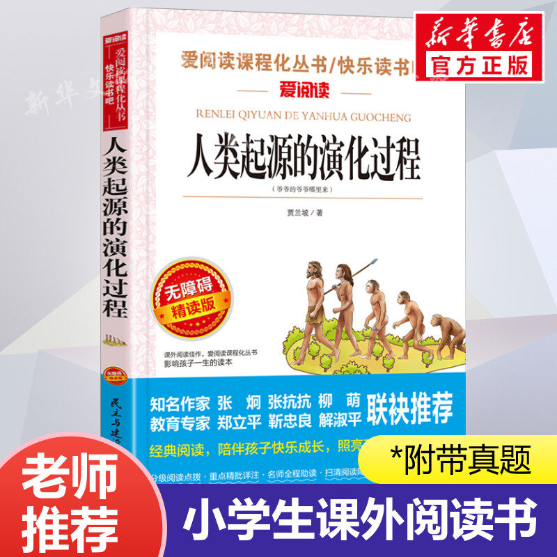 人类起源的演化过程 爱阅读名著课程化丛书青少年小学生儿童二三四五六年级上下册必课外阅读物故事书籍快乐读书吧老师推荐正版