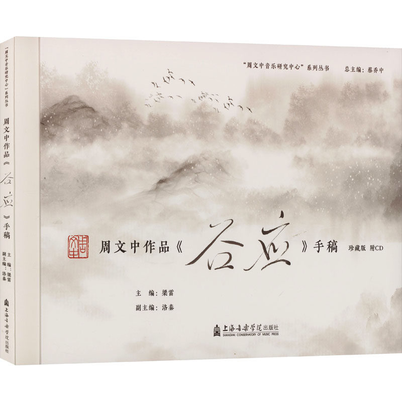 【新华文轩】周文中作品《谷应》手稿 珍藏版 正版书籍 新华书店旗舰店文轩官网 上海音乐学院出版社