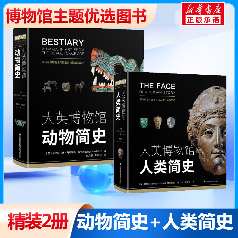 大英博物馆动物简史+人类简史