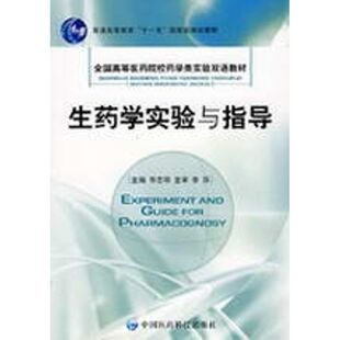 【新华文轩】生药学实验与指导/全国高等医药院校药学类实验双语教材 毕志明 正版书籍 新华书店旗舰店文轩官网