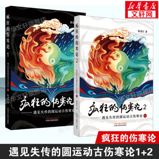 伤寒论 2——遇见失传 圆运动古伤寒论后传 圆运动古伤寒论前传 疯狂 1——遇见失传 陈喜生 2册