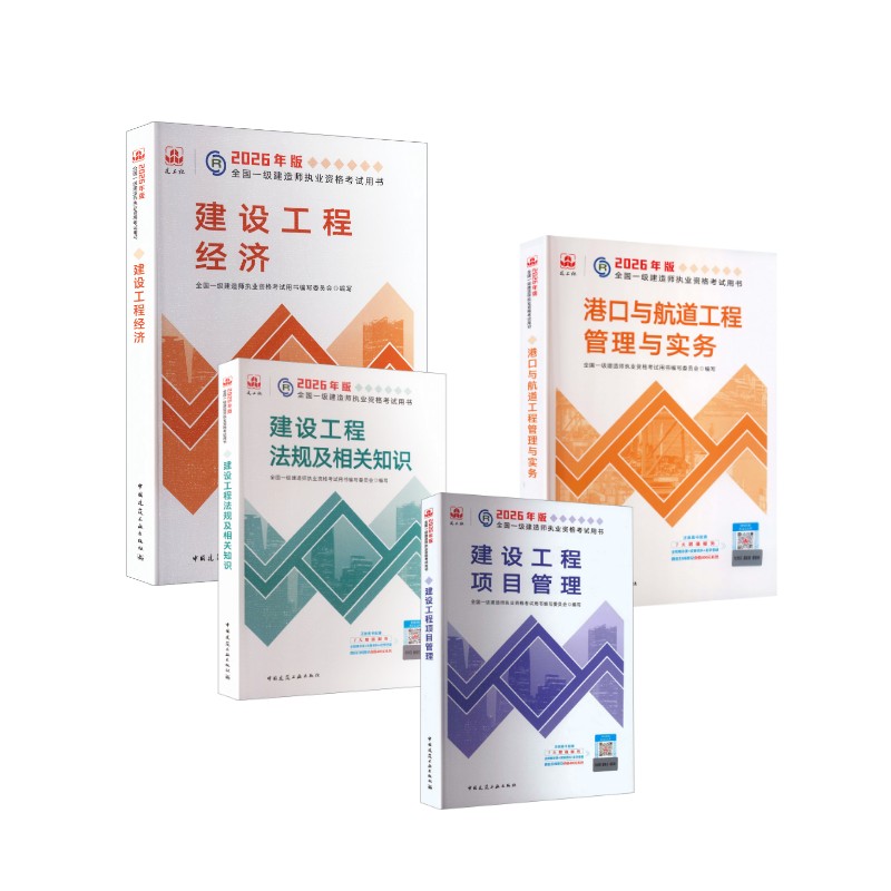 【新华正版】2026版港口与航道教材专业4本套 全国一级建造师执业资格考试用书编写委员会 著 正版书籍 新华书店旗舰店文轩官网
