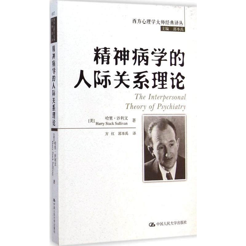 精神病学的人际关系理论 (美)哈里·沙利文(Harry Stack Sullivan) 著;方红,郭本禹 译;郭本禹 丛书主编 中国人民大学出版社