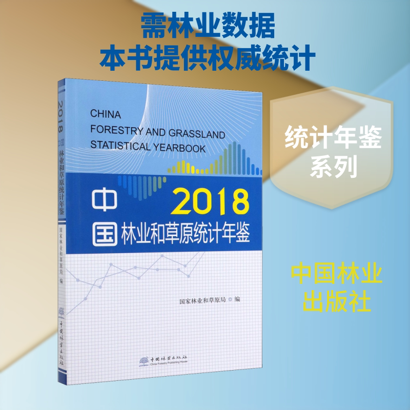 中国林业和草原统计年鉴 2018 正版书籍 新华书店旗舰店文轩官网 中国林业出版社
