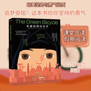 【新华文轩】瓦嘉达的自行车 (沙特)哈伊法·埃尔·曼苏尔 正版书籍 新华书店旗舰店文轩官网 长江少年儿童出版社