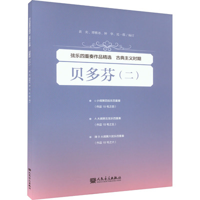 弦乐四重奏作品精选 古典主义时期 贝多芬(2) 正版书籍 新华书店旗舰店文轩官网 人民音乐出版社