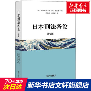 西田典之 日 中国法律图书有限公司 正版 新华书店旗舰店文轩官网 日本刑法各论 书籍 第7版