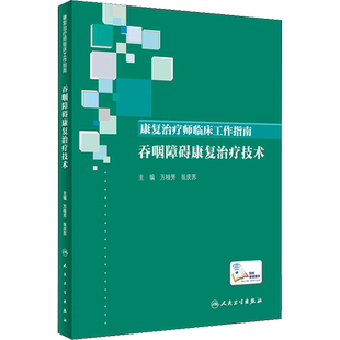 康复治疗师临床工作指南 吞咽障碍康复治疗技术 万桂芳,张庆苏编 健康管理预防疾病临床医学基础知识 人民卫生出版社 新华书店文轩