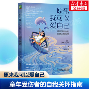 原来我可以爱自己 童年受伤者的自我关怀指南 (美)琳赛·吉布森 机械工业出版社 正版书籍 新华书店旗舰店文轩官网