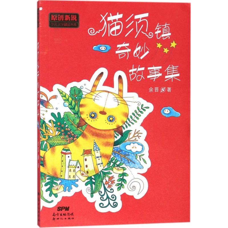 【新华文轩】原创新锐少儿文学精品书系•猫须镇奇妙故事集 余晋 著 正版书籍 新华书店旗舰店文轩官网 广东新世纪出版社