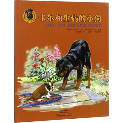 【新华文轩】卡尔和生病的小狗 (美)亚历山德拉·戴(Alexandra Day) 正版书籍 新华书店旗舰店文轩官网 河南科学技术出版社