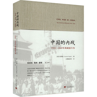 中国的内战 1945-1949年的政治斗争