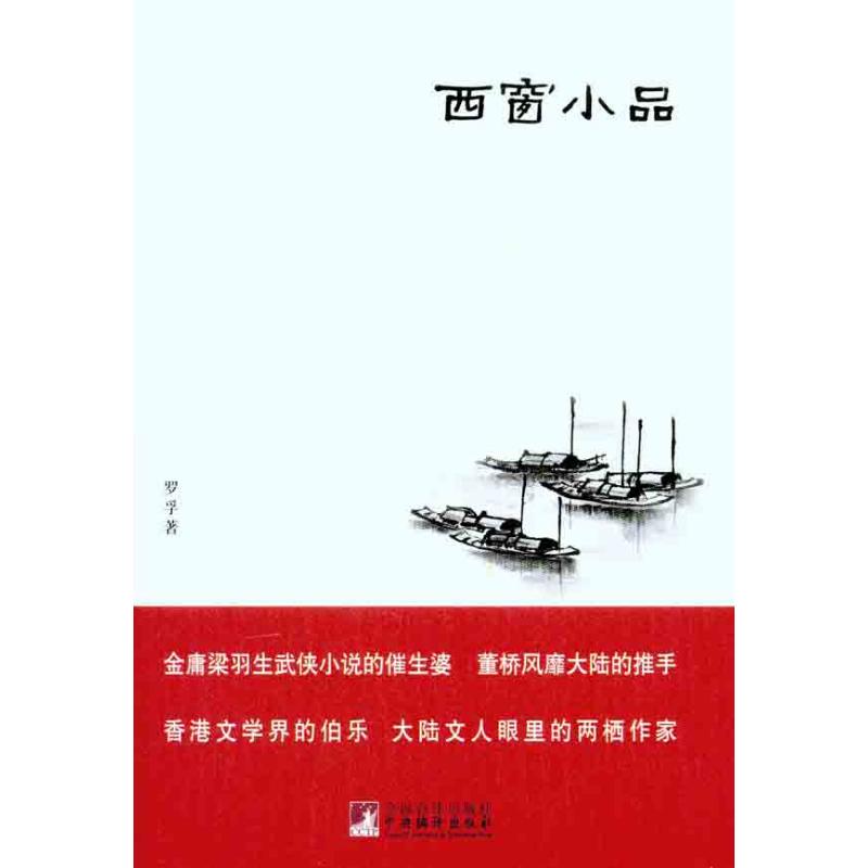 【新华文轩】西窗小品罗孚正版书籍小说畅销书新华书店旗舰店文轩官网中央编译出版社-封面