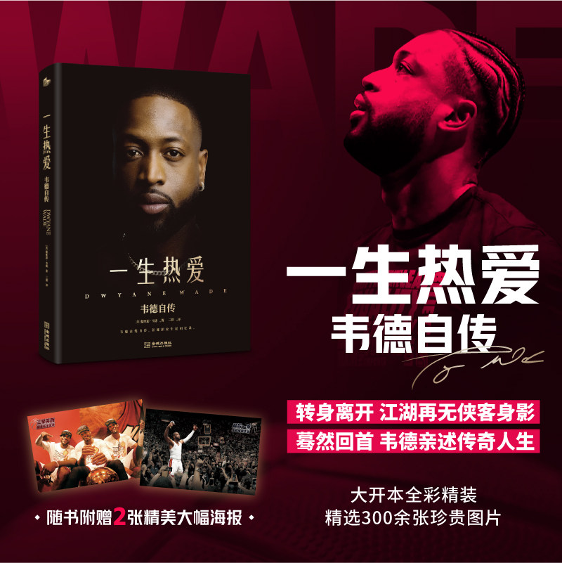 【赠2张巨幅海报】一生热爱 韦德自传 一本展开“闪电侠”的传奇人生 韦德亲笔自传 300余张珍贵图片 NBA篮球体育明星人物传记书籍