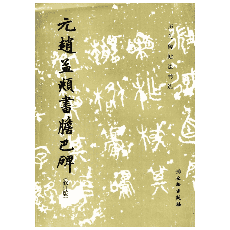 【新华文轩】元赵孟頫书胆巴碑 修订版《历代碑帖法书选》编辑组 编 正版书籍 新华书店旗舰店文轩官网 文物出版社