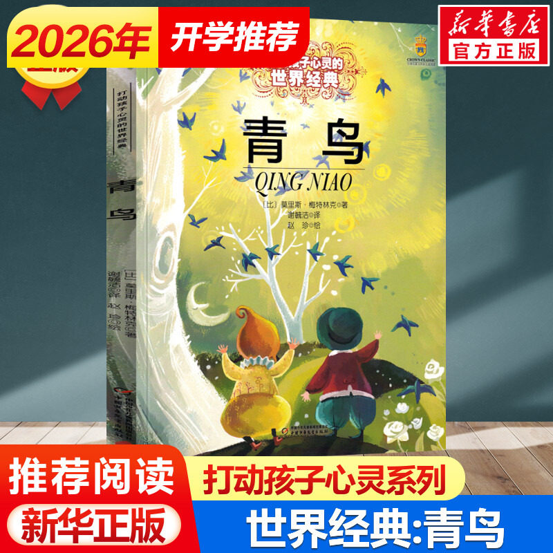 青鸟 书籍 能打动孩子心灵的世界经典童话儿童文学 7-9-10-12-15岁必三四五六年级小学生课外阅读物故事书老师推荐童书书籍正版