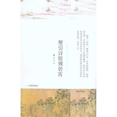 【新华文轩】便引诗情到碧霄 韩成武 正版书籍小说畅销书 新华书店旗舰店文轩官网 天津教育出版社