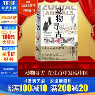 袁靖 著 图腾 2023年中国好书 属相正版 动物寻古：在生肖中发现中国 十二生肖华夏文明农耕文明民俗民间传说 书籍新华书店 新民说