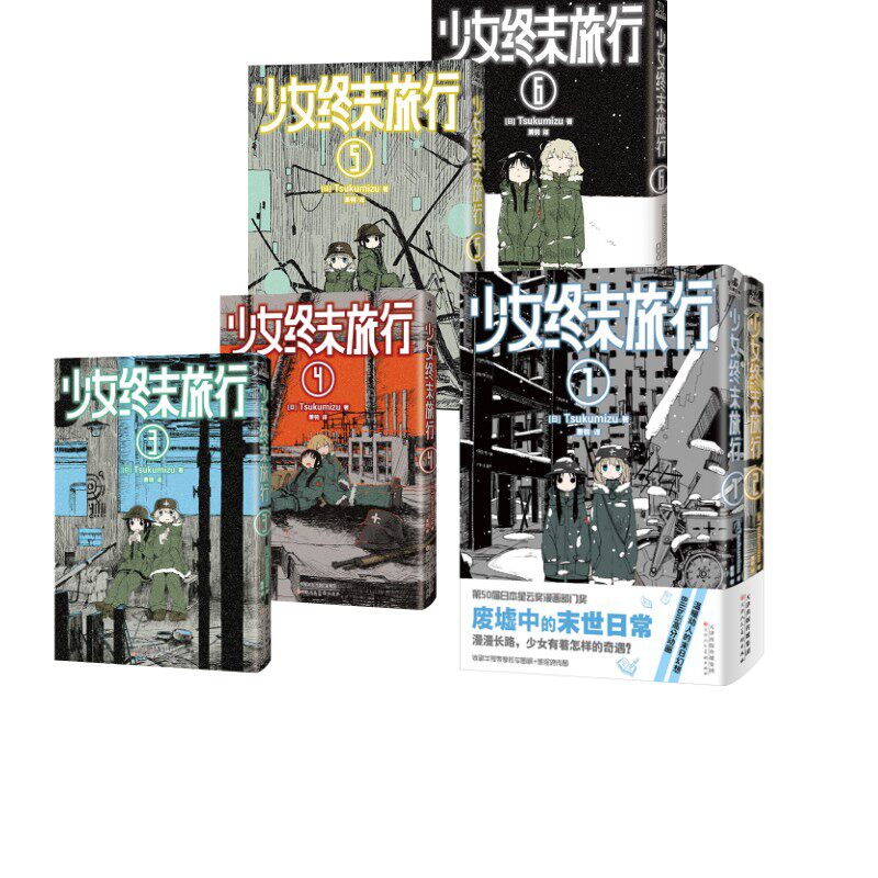 【新华文轩】少女终末旅行(1-6) (日)Tsukumizu 正版书籍小说畅销书 新华书店旗舰店文轩官网 天津人民美术出版社