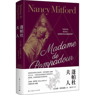 【新华文轩】蓬帕杜夫人 (英)南希·米特福德 正版书籍小说畅销书 新华书店旗舰店文轩官网 上海人民出版社