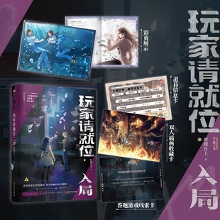 玩家请就位·入局 时微月上 无限流/惊悚/悬疑/双女主奇幻文学 诡谲烧脑的连环推理 正版书籍小说畅销书新华书店旗舰店