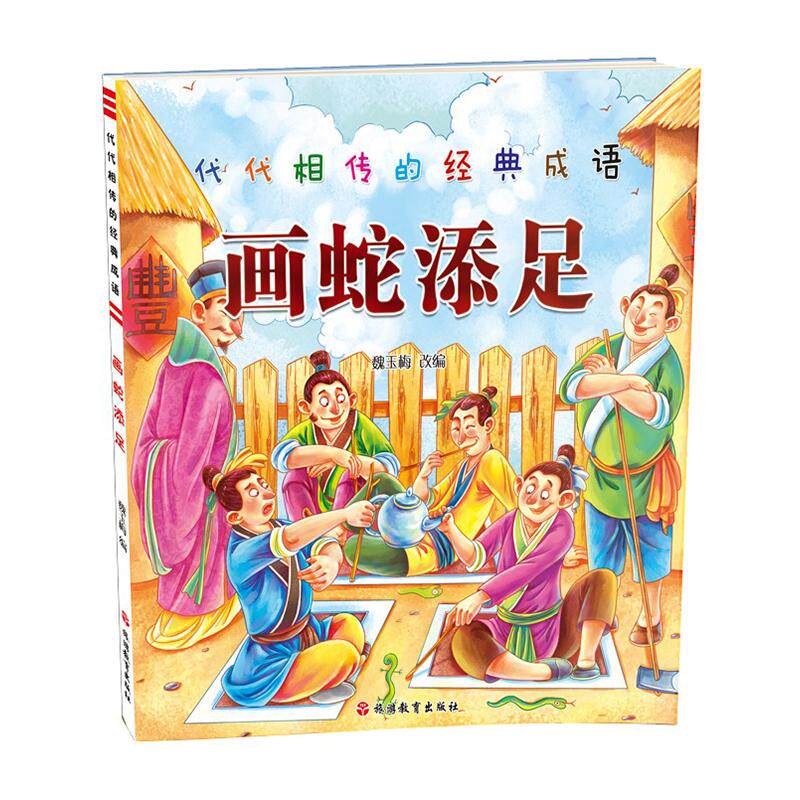 画蛇添足/代代相传的经典成语 魏玉梅 儿童6-12周岁小学生一二三四五六年级课外阅读经典文学故事书目新华书店书籍