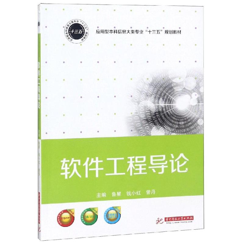 【新华文轩】软件工程导论/鲁星等 鲁星 钱小红 曾丹 正版书籍 新华书店旗舰店文轩官网 华中科技大学出版社图片