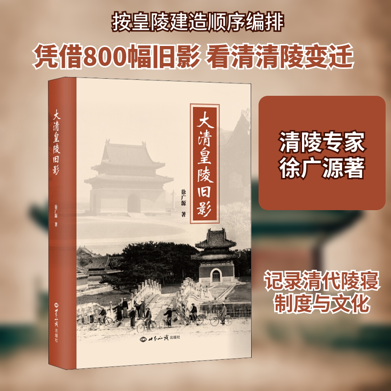 大清皇陵旧影 徐广源 世界知识出版社 正版书籍 新华书店旗舰店文轩官网