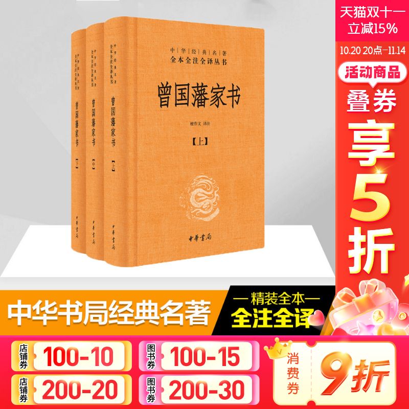 曾国藩家书全集正版中华删减经典