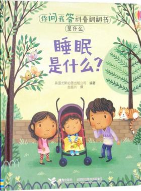 【新华文轩】睡眠是什么? 英国尤斯伯恩出版公司(Usborne Publishing Ltd.) 正版书籍 新华书店旗舰店文轩官网 接力出版社