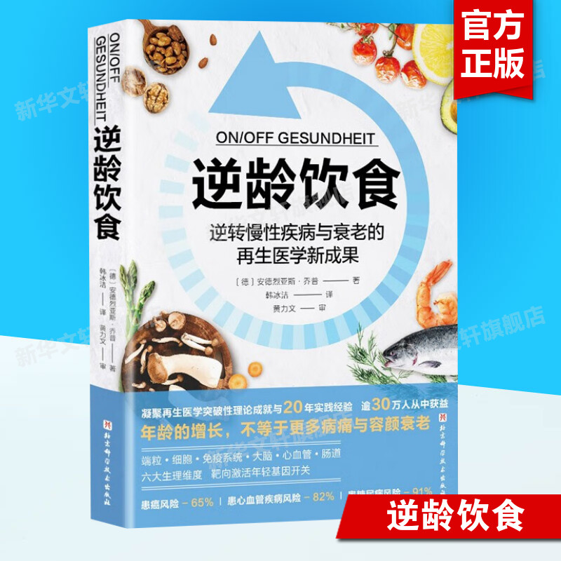 逆龄饮食 逆转慢性疾病与衰老的再生医学新成果 安德烈亚斯·乔普 将再生医学的前沿成果转化为科学实用的饮食与生活方案正版书籍 书籍/杂志/报纸 饮食营养 食疗 原图主图