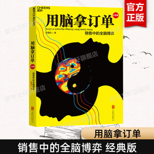 经典 社 销售技巧书籍 孙路弘 版 全脑销售博弈 京华出版 全脑博弈 销售中 用脑拿订单 湛庐正版 书籍 正版