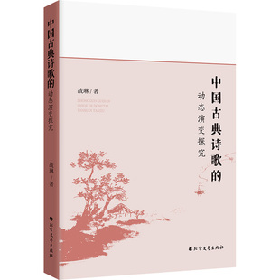 【新华文轩】中国古典诗歌的动态演变探究 战琳 正版书籍小说畅销书 新华书店旗舰店文轩官网 北方文艺出版社