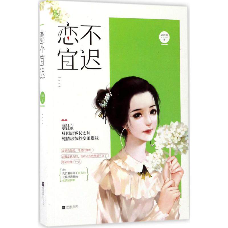 恋不宜迟 许姑娘 著 现当代文学书籍畅销书排行榜经典文学小说 江苏文艺出版社 新华书店旗舰店文轩官网