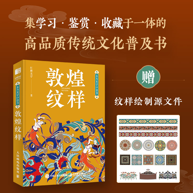 敦煌纹样 东方美学口袋书 中国纹样图鉴敦煌壁画传统图案艺术珍藏色彩搭配中国传统纹样图案解读书籍 古风国风装饰纹样鉴赏