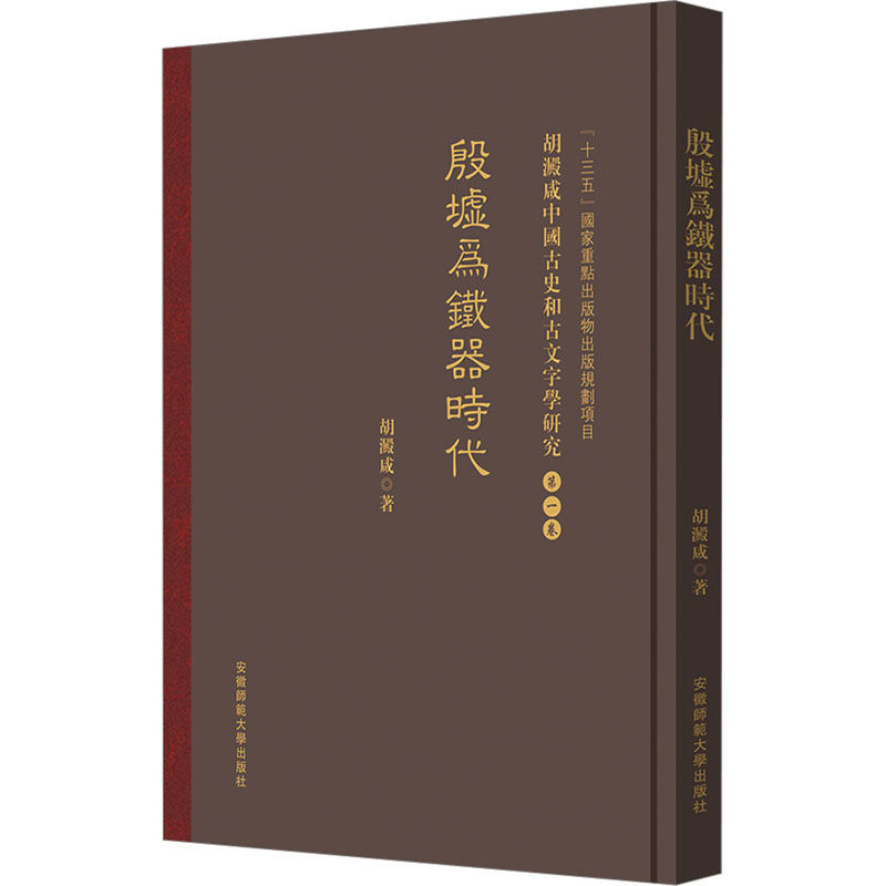 『十三五』国家重点出版物出版规划项目胡澱咸中国古史和古文字学研究：第一卷 殷墟爲鐵器時代 胡澱咸 安徽师范大学出版社